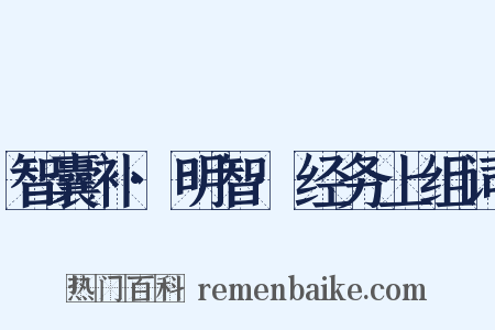 智囊补·明智·经务上组词是什么意思的图片